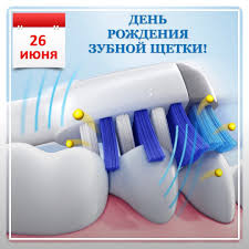 На 26 июня приходится сразу несколько праздников, которые отмечаются в российской федерации. Club32kurkino 26 Iyunya Den Rozhdeniya Zubnoj Shyotki Da Sushestvuet I Takoj Prazdnik Eta Malenkaya Pomoshnica Uzhe Bolee 500 Let Pomogaet Detyam I Vzroslym V Voprosah Gigieny Zubnaya Shetka Stala