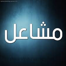 اسم مشاعل بالانجليزي والعربى اشكال انجليزية مميزة لاسم مشاعل اروع روعه