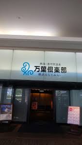 万葉の湯 みなとみらい女子会の旅 今日の出会いは 一期一会いつでも笑顔の私でありますように