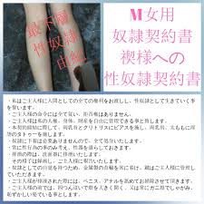 奴隷契約書025（禊様への性奴隷契約書） | Sexual Revenge Club 性的復讐SMクラブ