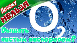 Pochemu Nelzya Dyshat Chistym Kislorodom Youtube