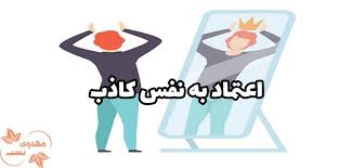 پکیج جزیره گنج و جدایی تا تعالی; Ø§Ø¹ØªÙ…Ø§Ø¯ Ø¨Ù‡ Ù†ÙØ³ Ú©Ø§Ø°Ø¨ Ú†ÛŒØ³Øª Ùˆ Ú†Ù‡ Ø¹ÙˆØ§Ø±Ø¶ÛŒ Ø¯Ø§Ø±Ø¯ Ù…Ø´Ø®ØµÙ‡ Ù‡Ø§ÛŒ Ø§Ø¹ØªÙ…Ø§Ø¯ Ø¨Ù‡ Ù†ÙØ³ Ú©Ø§Ø°Ø¨ Ø¯Ø± Ø§ÙØ±Ø§Ø¯