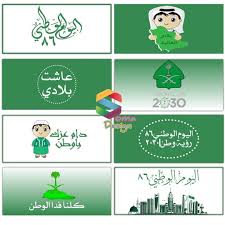 Pin By Alyaa Alyaa On اليوم الوطني National Day Saudi Eid Cards National Day