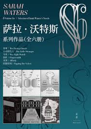 萨拉·沃特斯系列作品集（全六册） （轻舔丝绒指匠灵契守夜房客小小陌生人） by Sarah Waters | Goodreads