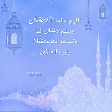 اللهم بلغنا رمضان لا فاقدين و لا مفقودين اللهم سلمنا لرمضان وسلم رمضان لنا و تسلمه منا متقبلا يارب العالمين ramadan iphone wallpaper my images