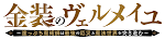 金装のヴェルメイユ～崖っぷち魔術師は最強の厄災と魔法世界を突き進む～