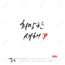 The most popular being 'ㅋㅋㅋ'. Handwritten Korean Alphabet Calligraphy Korean Holidays New Year S Day Greeting Happy New Year Vector Royalty Free Cliparts Vectors And Stock Illustration Image 94692171