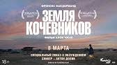 Смотреть трейлер фильма земля кочевников онлайн бесплатно в хорошем качестве hd на tvigle.ru. Zemlya Kochevnikov Oficialnyj Trejler 2 Hd Youtube