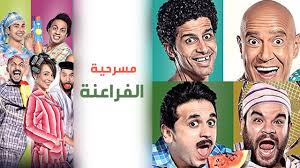 Masrah Masr El Fara3na مسرح مصر مسرحية الفراعنة Youtube