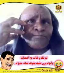 مجموعة صور مضحكة مسلية عالية الدقة والوضوح hd صور فكاهية مرحة عليها كلام وعبارات تضحك funny. Ù„Ù„ÙÙŠØ³ Ø¨ÙˆÙƒ Ø§Ù‚ÙˆÙ‰ Ø§Ù„ØµÙˆØ± Ø§Ù„Ù…Ø¶Ø­ÙƒØ© ÙÙŠ Ø§Ù„Ø¹Ø§Ù„Ù…