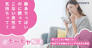 脈ありっぽいのに誘ってこないのはなぜ？理由と対処法を解説 - ENSPORTS magazine