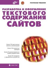 скрапинг веб сайтов с помощью Python Pdf скачать бесплатно Kniga Razrabotka I Oformlenie Tekstovogo Soderzhaniya Sajtov Chebykin Rostislav Skachat Besplatno Chitat Onlajn