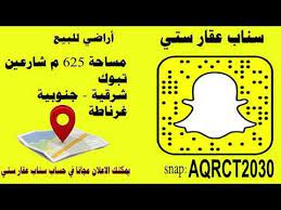 عقار ستي اراضي للبيع snapchat screenshot snapchat screenshots