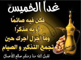 عبارات عن يوم الخميس، عباراتنا عن يوم الخميس لا تنتهي، بل إن ما نكتبه من عبارات عن يوم الخميس تبدأ في اللحظة التي نظن فيها أننا انتهينا من الكتابة، فهذه العبارات التي تُكتب وتُقال في حَق هذا اليوم، لا يُمكن أن تنتهي أبدًا، إنها تشبه النهر الجاري الذي يلقي إلينا عبارات عن. ØµÙˆØ± Ø¹Ù† ÙŠÙˆÙ… Ø§Ù„Ø®Ù…ÙŠØ³ 2020 Ø¨ÙˆØ³ØªØ§Øª Ù…Ø¶Ø­ÙƒØ© 2021