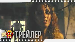 КРОВАВОЕ ЛЕТО — Русский трейлер