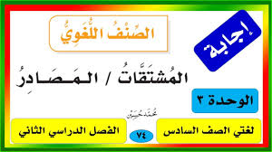 حل كتاب لغتي سادس ــ المصادر 1441 ف2 Youtube