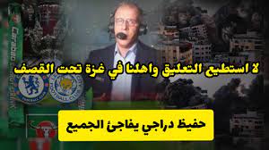 ابو الرب يفتتح ورشة عمل حول تمكين الشباب الفلسطيني. Ù„Ù† ØªØµØ¯Ù‚ Ø­ÙÙŠØ¸ Ø¯Ø±Ø§Ø¬ÙŠ ÙŠØªØ±Ùƒ Ø§Ù„ØªØ¹Ù„ÙŠÙ‚ Ø¹Ù„Ù‰ Ù†Ù‡Ø§Ø¦ÙŠ ÙƒØ£Ø³ Ø§Ù„Ø±Ø§Ø¨Ø·Ø© Ø§Ù„Ø¥Ù†Ø¬Ù„ÙŠØ²ÙŠØ© Ùˆ ÙŠØªØ­Ø¯Ø« Ø¹Ù† ÙÙ„Ø³Ø·ÙŠÙ† ÙˆØºØ²Ø© Ø¹Ù„ Ø§Ù„Ù…Ø¨Ø§Ø´Ø± Youtube
