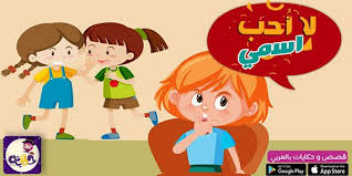 أجمل7 قصص مصورة عن التنمر للاطفال بتطبيق حكايات بالعربي تطبيق حكايات بالعربي kids education kids education