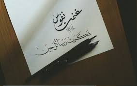 غنمت نفوس ذكرت ربها كل حين خطي نسخ ديواني Calligraphy Art Arabic Words Words