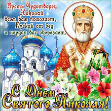 Открытки с рождеством святителя николая чудотворца 11 августа. Otkrytki Den Svyatitelya Nikolaya Chudotvorca Otkrytki S Pravoslavnym Prazdnikom Den Svyatitelya Nikolaya Chudotvor
