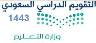 توفير فرصة التعليم للجميع في بيئة تعليمية مناسبة Ø´Ø§Ù‡Ø¯ Ø¬Ø¯ÙˆÙ„ Ø§Ù„ØªÙ‚ÙˆÙŠÙ… Ø§Ù„Ø¯Ø±Ø§Ø³ÙŠ Ø§Ù„Ø³Ø¹ÙˆØ¯ÙŠØ© 1443 Ø¨Ø¯Ø§ÙŠØ© Ø§Ù„Ø¹Ø§Ù… Ø§Ù„Ø¯Ø±Ø§Ø³ÙŠ Ø§Ù„Ø¬Ø¯ÙŠØ¯ 2021 ÙˆØ§Ù„Ø§Ø¬Ø§Ø²Ø§Øª Ø§Ù„Ù…Ø¯Ø±Ø³ÙŠØ© 2021 Ø§Ù„Ø¯Ù…Ø¨Ù„ Ù†ÙŠÙˆØ²