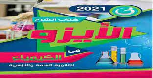 تحميل كتاب الأيزو فى الكيمياء للصف الثالث الثانوى 2021 chemistry pdf books download books