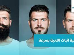 تعلم كيفية انبات اللحية بسرعة لخبراء التجميل صحتي