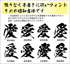 楽天市場 毛筆pcフォントのご紹介です 直筆のようなリアルな筆文字をどうぞ コーエーサインワークス