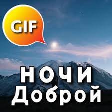 On this page you will learn how to say sweet dreams in russian. Russian Good Night Sweet Dreams Gif Images Amazon De Apps Spiele