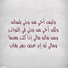 أبعدك يعرف الصّبر الحزين وقد طاحت بهجته المنون؟ رمتك يد الزمان بشرّ سهم فلمّا أن قضيت بكى الخؤون Ø£Ù†Ø§ ÙŠÙ…Ù†ÙŠ ÙƒÙ„Ø§Ù… Ø¹Ù† Ø§Ù„Ø§Ø®