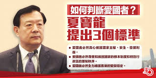 Jun 18, 2021 · 答案是否定的。這一點，全國政協副主席、國務院港澳辦主任夏寶龍今年2月在落實「愛國者治港」的演講中說得非常清楚：愛國者必然尊重和維護國家的根本制度和特別行政區的憲制秩序。 å¦‚ä½•åˆ¤æ–·æ„›åœ‹è€… å¤å¯¶é¾æå‡º3å€‹æ¨™æº– é¦™æ¸¯ é¦™æ¸¯æ–‡åŒ¯ç¶²