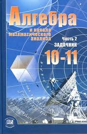 алгебра 10 11 класс мордкович учебник часть 1 скачать Pdf Algebra 10 11 Klass Zadachnik Bazovyj Uroven Mordkovich Chast 2 Chitat Onlajn Besplatno