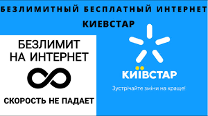 Дело не только в высоких показателях скорости, но и в. Tarif Kievstar S Bezlimitnym Internetom Bez Ogranichenij Skorosti Lajfhak Youtube