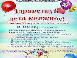 Какой праздник 3 июня 2021. Detskij Prazdnik Zdravstvuj Leto Knizhnoe Projdyot V Pskove 3 Iyunya Mk Pskov