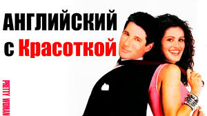 песни из фильма красотка с джулией робертс скачать бесплатно Anglijskij Yazyk Po Filmam Pretty Woman Dialogi Po Filmu Krasotka Youtube
