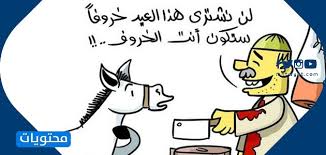 ١٠:٣١ ، ٥ مايو ٢٠٢٠. ØµÙˆØ± Ù…Ø¶Ø­ÙƒØ© Ø¬Ø¯Ø§ Ø¬Ø¯Ø§ 2021 Ù…ÙˆÙ‚Ø¹ Ù…Ø­ØªÙˆÙŠØ§Øª