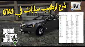شرح تحميل و تركيب السيارات السعودية في قراند 5 Gtav Youtube
