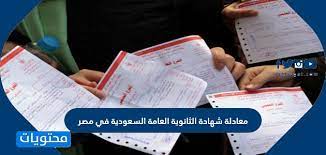 الطريقة الأساسية والتي لا غنى عنها لمعرفة نتيجة شهادة الثانوية العامة برقم الجلوس سيكون من الموقع الرسمي لوزارة التربية. Ù…Ø¹Ø§Ø¯Ù„Ø© Ø´Ù‡Ø§Ø¯Ø© Ø§Ù„Ø«Ø§Ù†ÙˆÙŠØ© Ø§Ù„Ø¹Ø§Ù…Ø© Ø§Ù„Ø³Ø¹ÙˆØ¯ÙŠØ© ÙÙŠ Ù…ØµØ± 2021 Ù…ÙˆÙ‚Ø¹ Ù…Ø­ØªÙˆÙŠØ§Øª