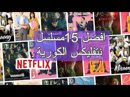 افضل 15 مسلسلات نتفليكس الكورية Netflix Drama Youtube