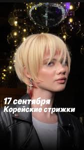 Продолжаем курс по корейским стрижкам!, 🗓️ 17 сентября , Семинар по  корейским стрижкам с длиной волос выше плеч., 📍Учебный центр Cosmico, ул.  Толбухина, 2 ТЦ «Тайм»., ⏰Продолжительность: 1 день, ...