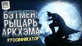 как сменить язык в Batman Arkham Asylum Epic Games Rusifikator Dlya Batman Arkham Asylum Youtube