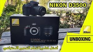 #أفضل_كاميرا #لليوتيوب_وبسعر_رائع # كاميرا nikon d3500 صغيرة الحجم وسهلة الاستخدام وهي مصممه لتكون مره مع كثير من التحسينات d2000, مواصفات كاميرا كانون 2000d, مواصفات كاميرا فيديو سونى 2500, مواصفات كاميرا سوني w800, مواصفات كاميرات كانون. Nikon D3500 Ø£ÙØ¶Ù„ ÙƒØ§Ù…ÙŠØ±Ø§ Ù„ØªØ¹Ù„Ù… Ø§Ù„ØªØµÙˆÙŠØ± Ø§Ù„Ø§Ø­ØªØ±Ø§ÙÙŠ Youtube