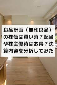 良品計画 無印良品 の株価は買い時 配当や株主優待はお得 決算内容を分析してみた 株価 株式投資 投資 株