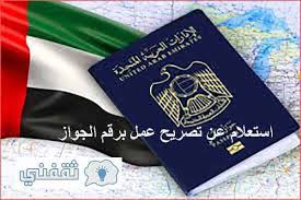 استعلام عن تصريح العمل برقم الجواز في دولة الإمارات ثقفني