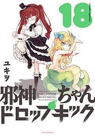 Manga Dropkick On My Devil! (Jashin-chan Dropkick) vol.18 (邪神ちゃんドロップキック  (18) (メテオCOMICS)) / Yukiwo | Buy Japanese Manga