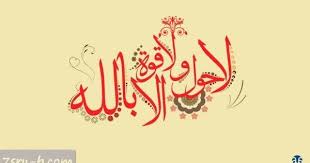 صور لا حول ولا قوة الا بالله العلي العظيم بالطبع لا حول لنا ولا قوة الا بالله إن الله هو مالك كل شئ فما من نعمة beautiful calligraphy calligraphy islamic art