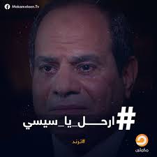 مكملين أخبار On Twitter غضب يجتاح الشارع المصري وغليان ينذر بثورة هاشتاج ارحل يا سيسي يتصدر تويتر في مصر للمطالبة برحيل السيسي
