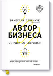 питер тиль от нуля к единице скачать Pdf бесплатно Avtor Biznesa Vyacheslav Semenchuk Mif Spiski Knig Knigi Dlya Chteniya Horoshie Knigi