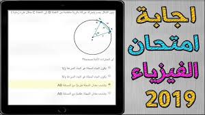 Jun 19, 2021 · أدى طلاب القسم العلمي في الثانوية الأزهرية، اليوم السبت، امتحان الفقه، وهي أول مادة في ماراثون امتحانات الثانوية الأزهرية 2021، وخرجت بعض الشائعات التي تشير إلى. Ø§Ù„Ø¥Ø¬Ø§Ø¨Ø© Ø§Ù„ØµØ­ÙŠØ­Ø© Ù…Ù† Ù‡Ù†Ø§ Ø±Ø§Ø¬Ø¹ Ø­Ù„Ùƒ ÙÙŠ Ù…Ø§Ø¯Ø© Ø§Ù…ØªØ­Ø§Ù† Ø§Ù„ÙÙŠØ²ÙŠØ§Ø¡ Ù„Ù„Ø«Ø§Ù†ÙˆÙŠØ© Ø§Ù„Ø¹Ø§Ù…Ø© 2019 Ø§Ù„ÙŠÙˆÙ… Ø§Ù„Ø³Ø¨Øª 22 6 2019 ÙƒÙ„Ù…Ø© Ø¯ÙˆØª Ø£ÙˆØ±Ø¬