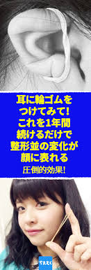 耳に輪ゴムをつけてみて これを1年続けるだけで 整形並の変化が顔に表れる さとう式リンパケア フェイスラインのたるみを引き締め小顔にする耳輪ゴム 耳 輪ゴム さとう式リンパケア 耳 輪ゴム 小顔 フェイスライン たるみ 咬筋 ほぐす 顔の